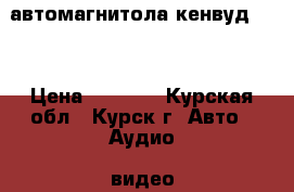 автомагнитола кенвуд 361 › Цена ­ 3 000 - Курская обл., Курск г. Авто » Аудио, видео и автонавигация   . Курская обл.,Курск г.